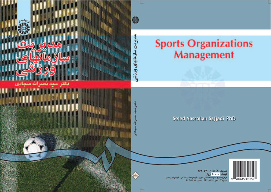 م‍دی‍ری‍ت‌ س‍ازم‍ان‍ه‍ای‌ ورزش‍ی‌